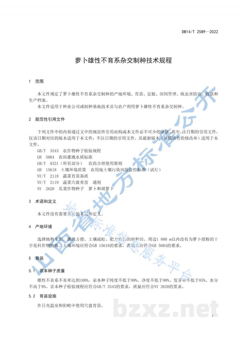 DB14/T 2589-2022萝卜雄性不育系杂交制种技术规程