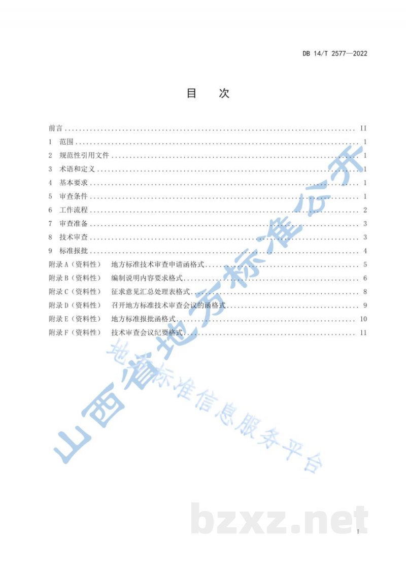 DB14/T 2577-2022地方标准技术审查工作规范