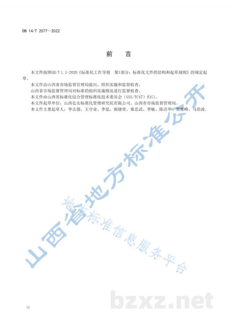 DB14/T 2577-2022地方标准技术审查工作规范