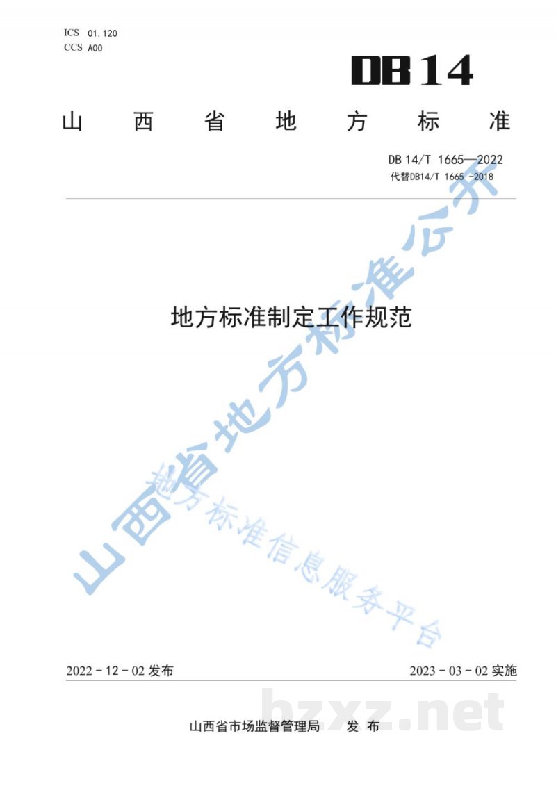 DB14/T 1665-2022地方标准制定工作规范