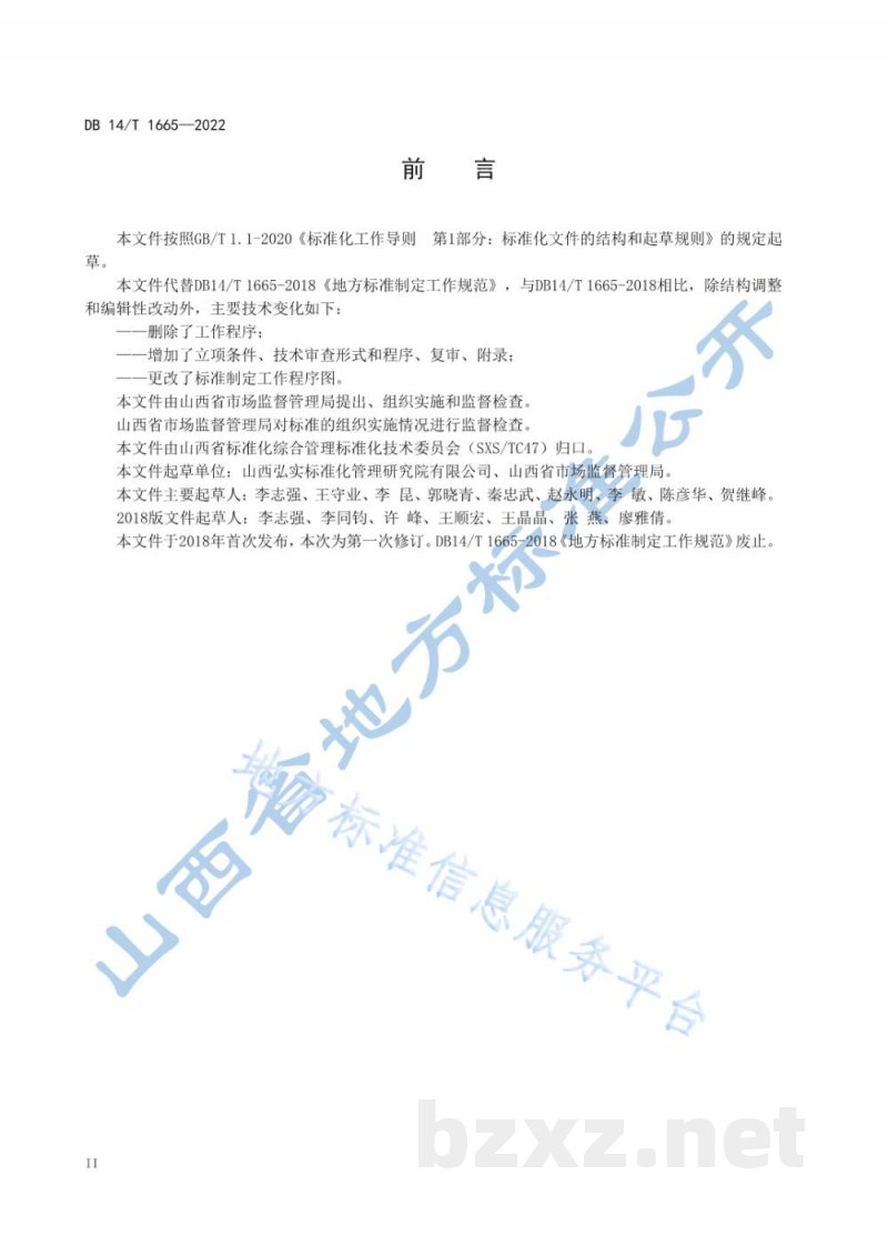 DB14/T 1665-2022地方标准制定工作规范