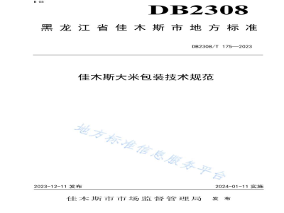 DB2308/T 175-2023佳木斯大米包装技术规范