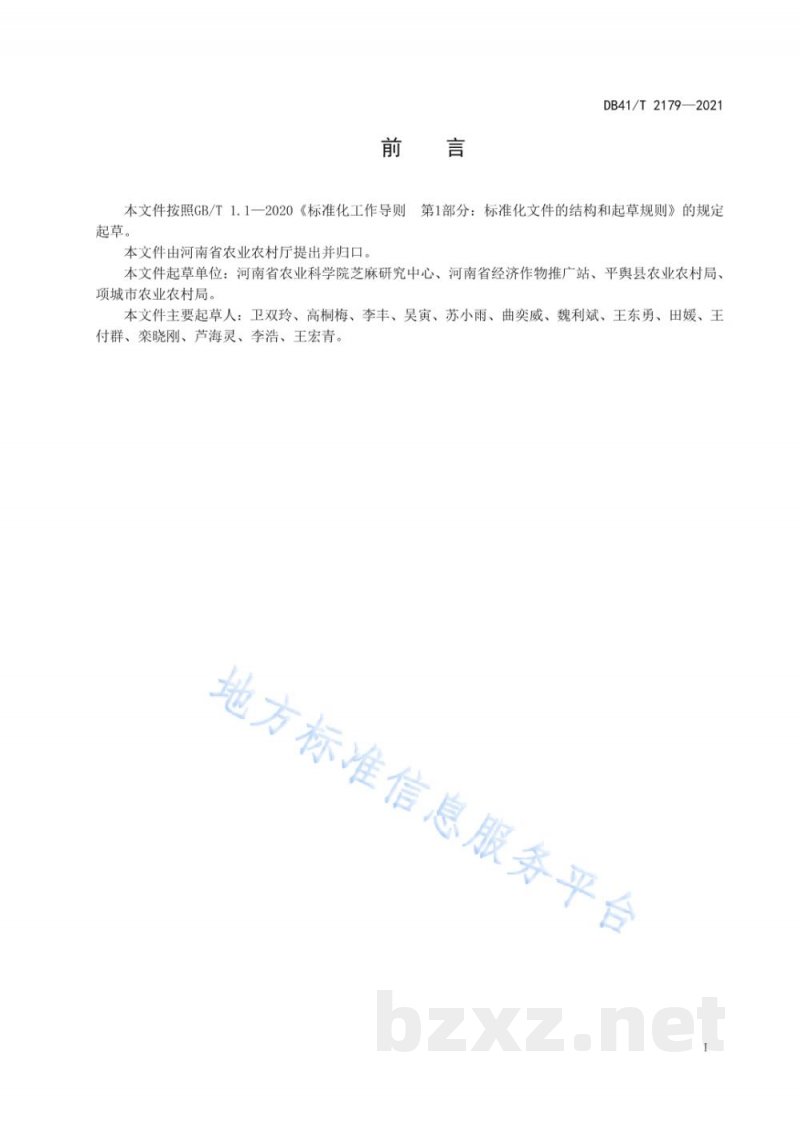 DB41/T 2179-2021芝麻全程机械化生产技术规程