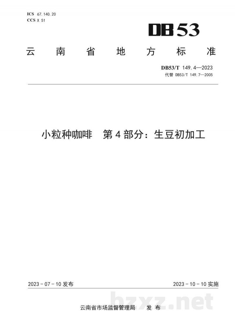 DB53/T 149.4-2023小粒种咖啡 第4部分：生豆初加工