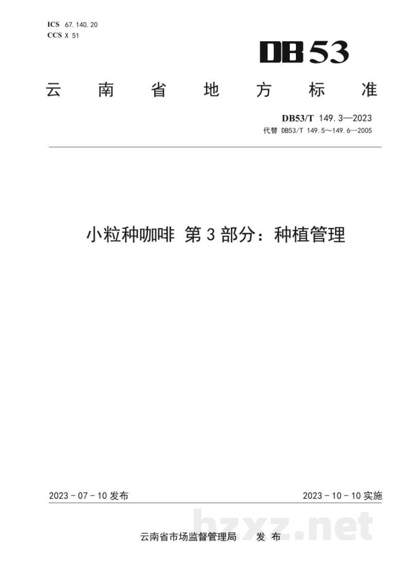 DB53/T 149.3-2023小粒种咖啡 第3部分：种植管理