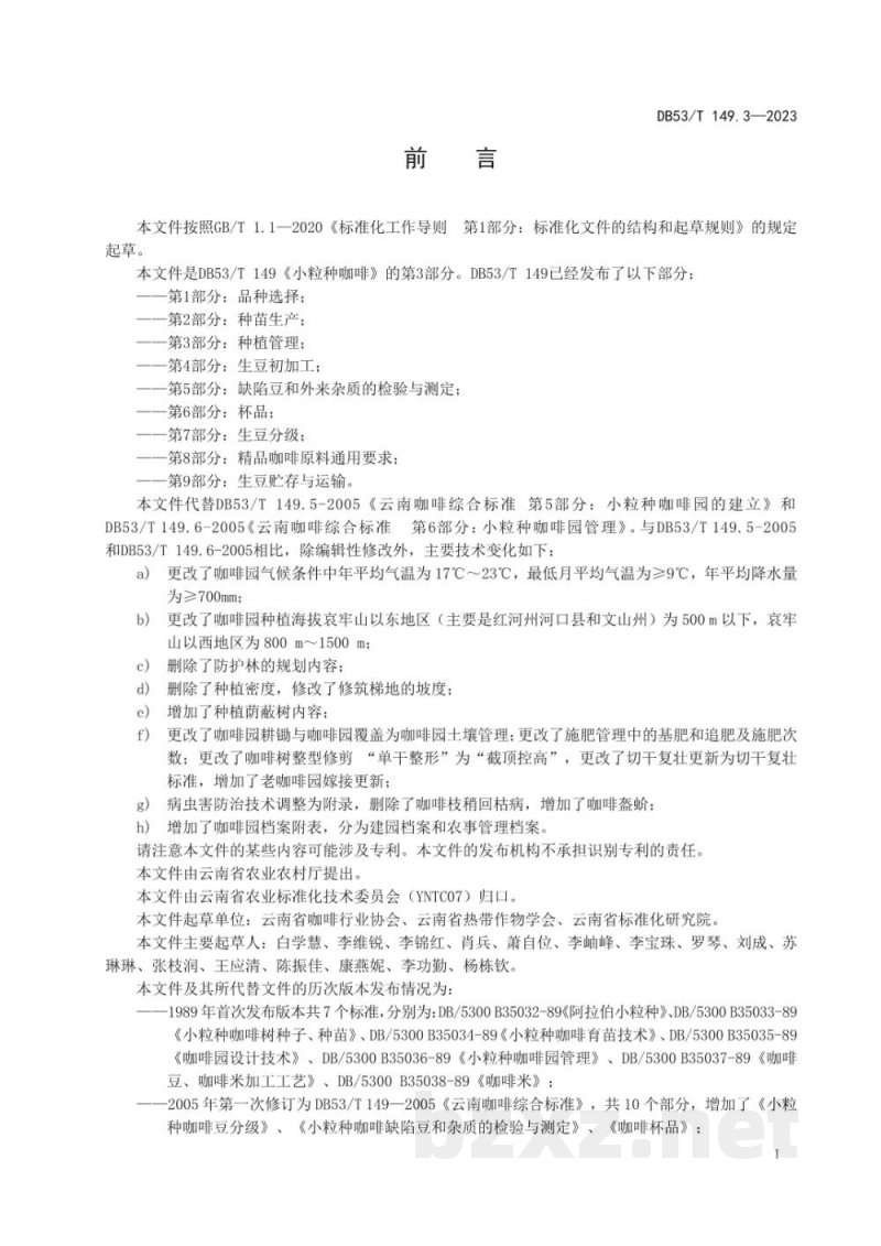 DB53/T 149.3-2023小粒种咖啡 第3部分：种植管理