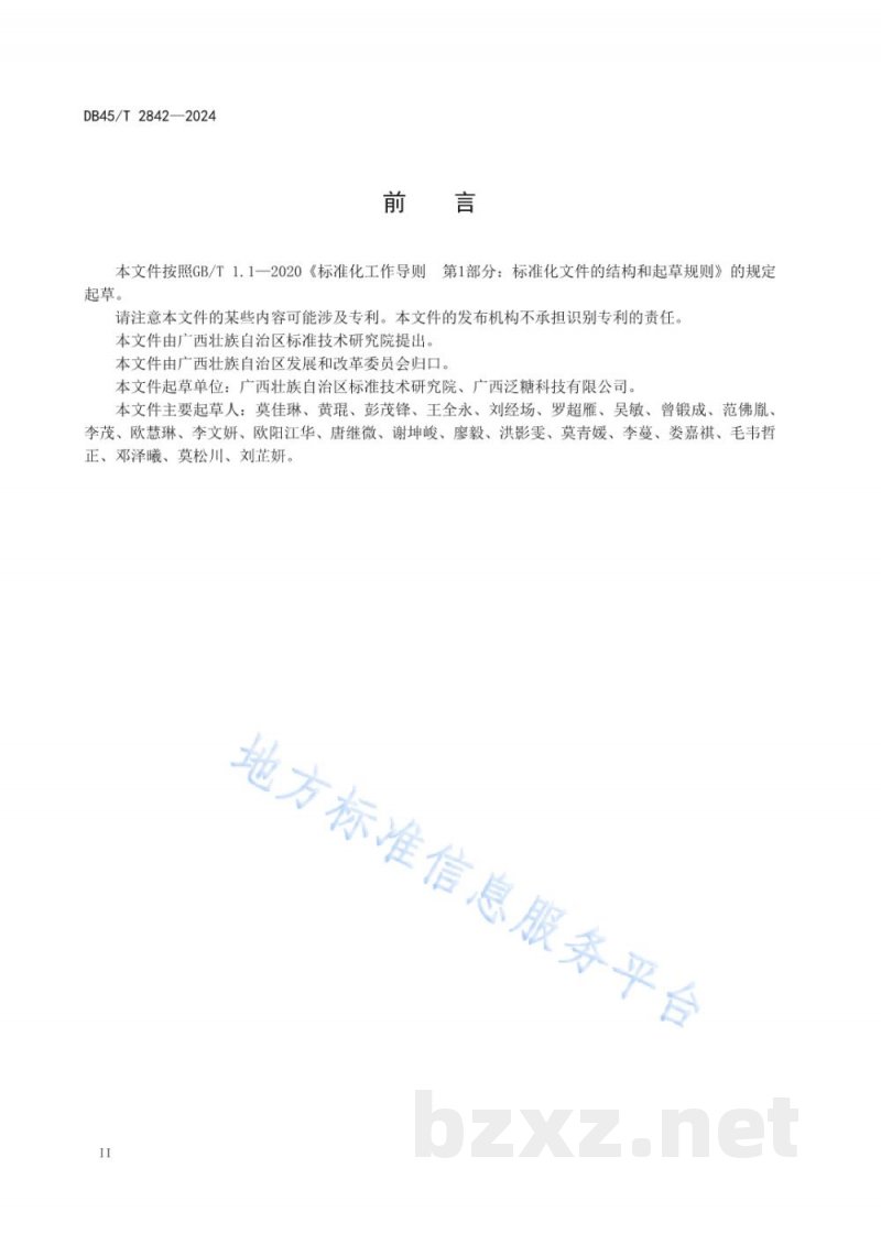 DB45/T 2842-2024食糖电子交易与服务规范