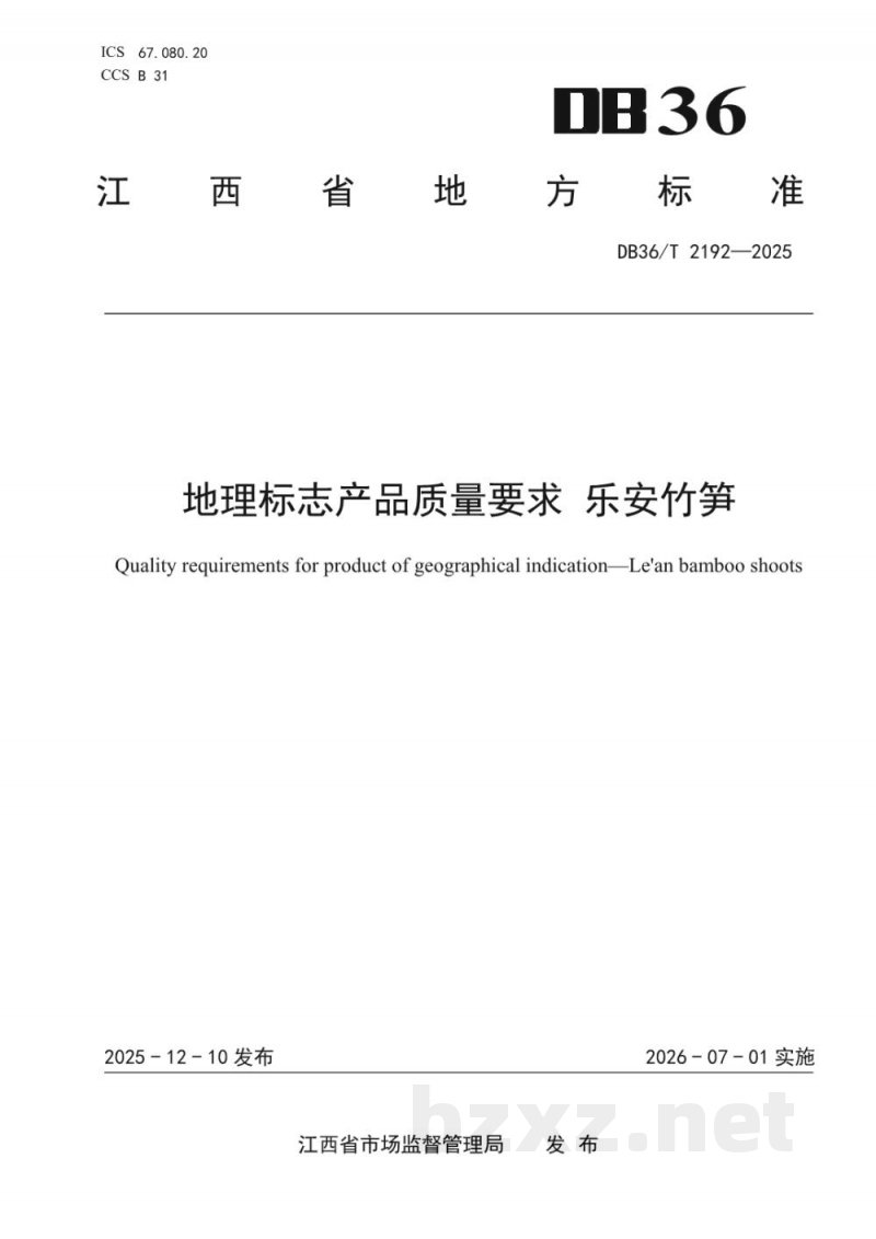 DB36/T 2192-2025地理标志产品质量要求 乐安竹笋