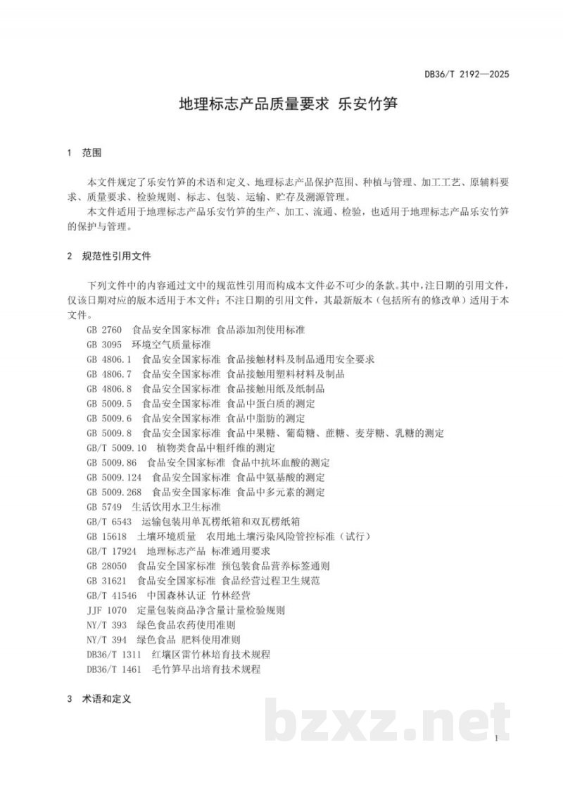 DB36/T 2192-2025地理标志产品质量要求 乐安竹笋