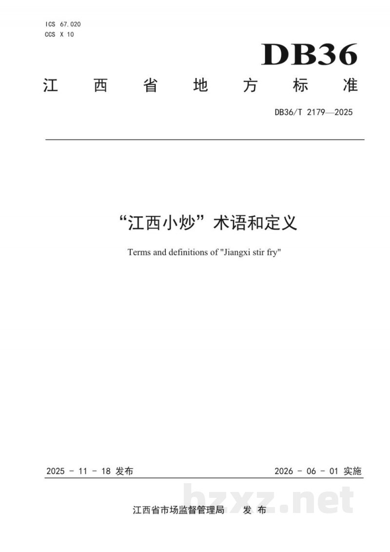 DB36/T 2179-2025“江西小炒”术语和定义