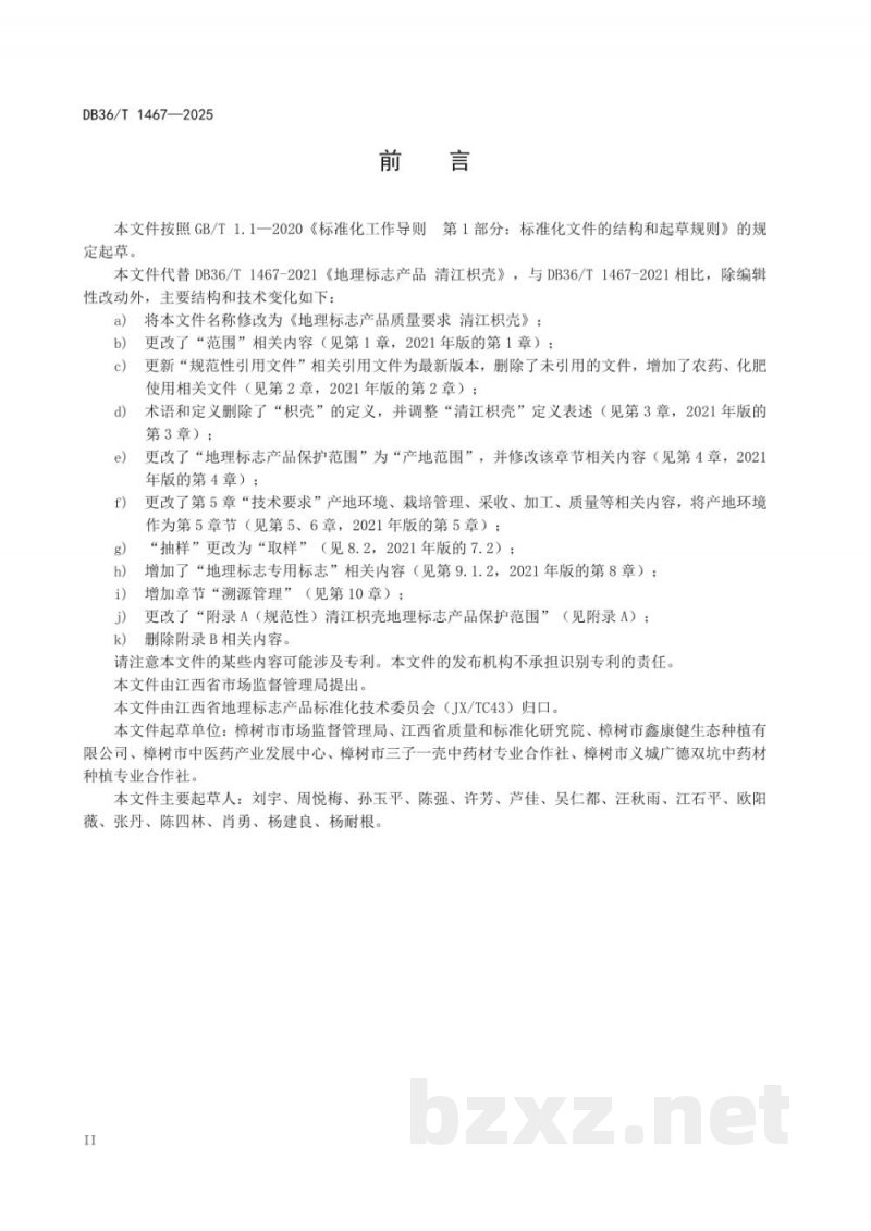 DB36/T 1467-2025地理标志产品质量要求 清江枳壳