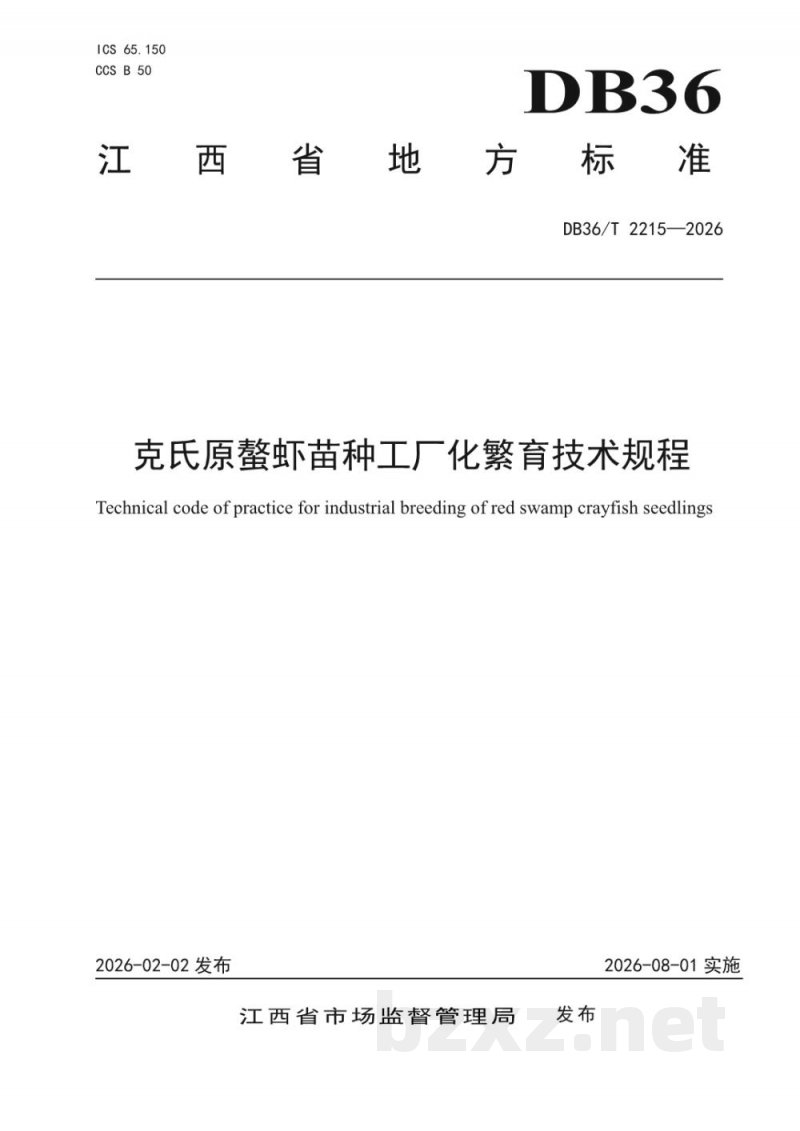 DB36/T 2215-2026克氏原螯虾苗种工厂化繁育技术规程