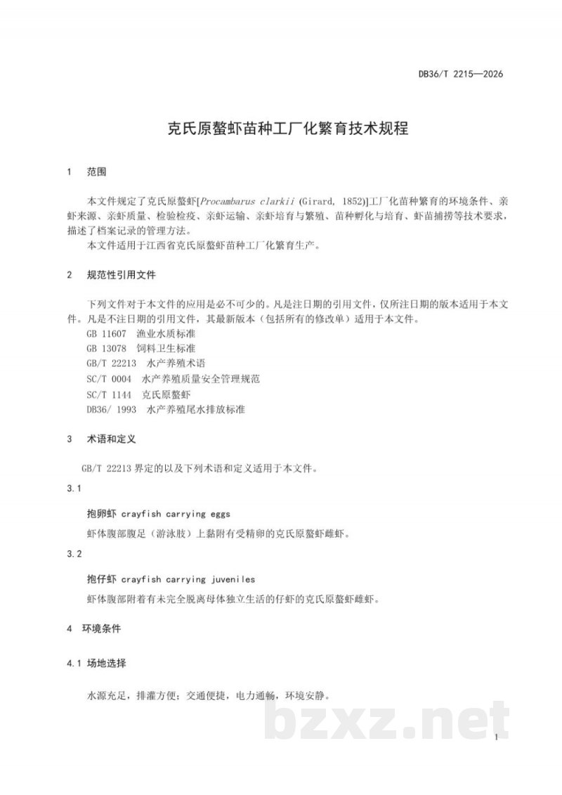 DB36/T 2215-2026克氏原螯虾苗种工厂化繁育技术规程