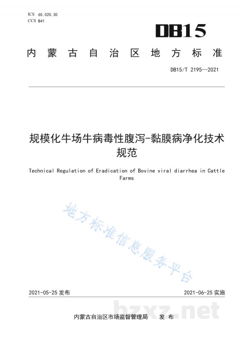 DB15/T 2195-2021规模化牛场牛病毒性腹泻-黏膜病净化技术规范