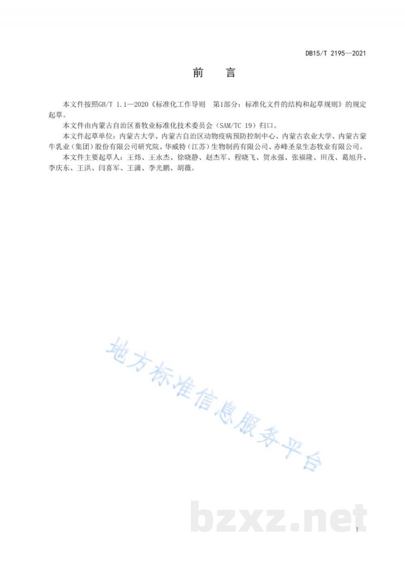 DB15/T 2195-2021规模化牛场牛病毒性腹泻-黏膜病净化技术规范
