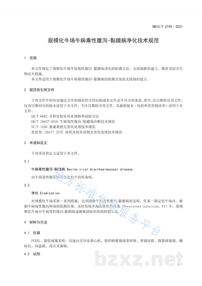 DB15/T 2195-2021规模化牛场牛病毒性腹泻-黏膜病净化技术规范