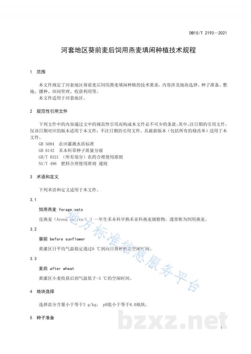 DB15/T 2193-2021河套地区葵前麦后饲用燕麦填闲种植技术规程