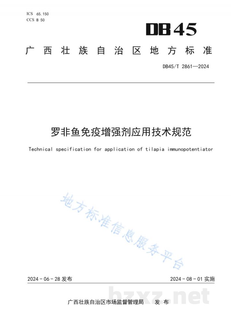 DB45/T 2861-2024罗非鱼免疫增强剂应用技术规范