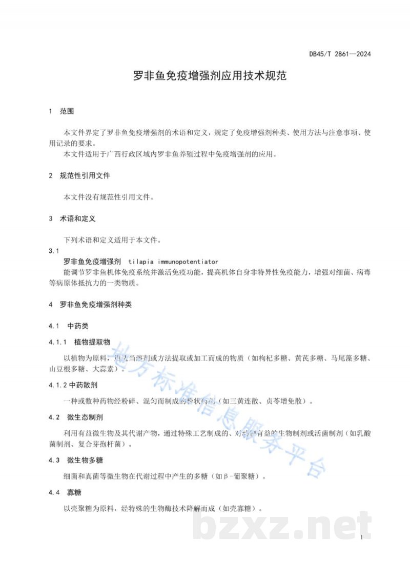 DB45/T 2861-2024罗非鱼免疫增强剂应用技术规范