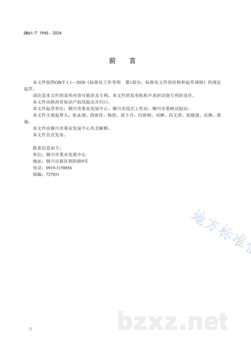 DB61/T 1945-2024地理标志证明商标 铜川大樱桃