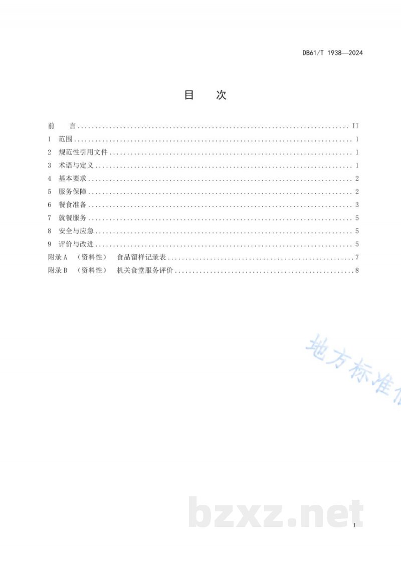 DB61/T 1938-2024机关食堂服务规范
