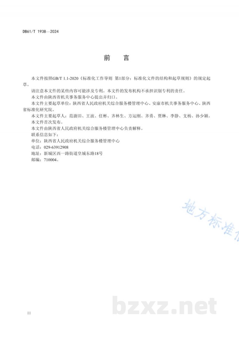 DB61/T 1938-2024机关食堂服务规范