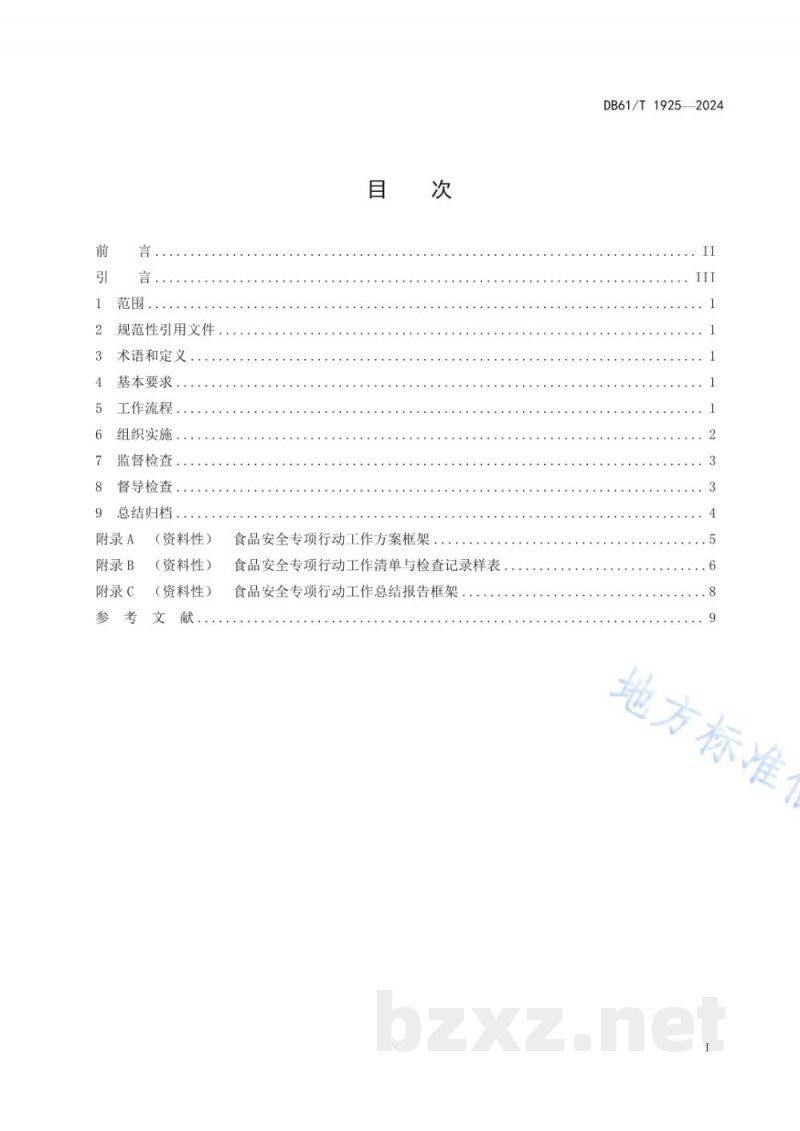 DB61/T 1925-2024食品安全专项行动工作规范
