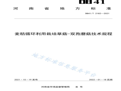 DB41/T 2182-2021麦秸循环利用栽培草菇—双孢蘑菇技术规程