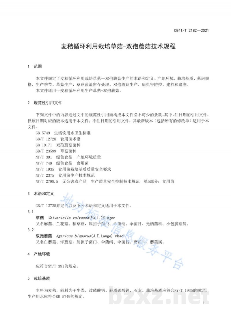 DB41/T 2182-2021麦秸循环利用栽培草菇—双孢蘑菇技术规程