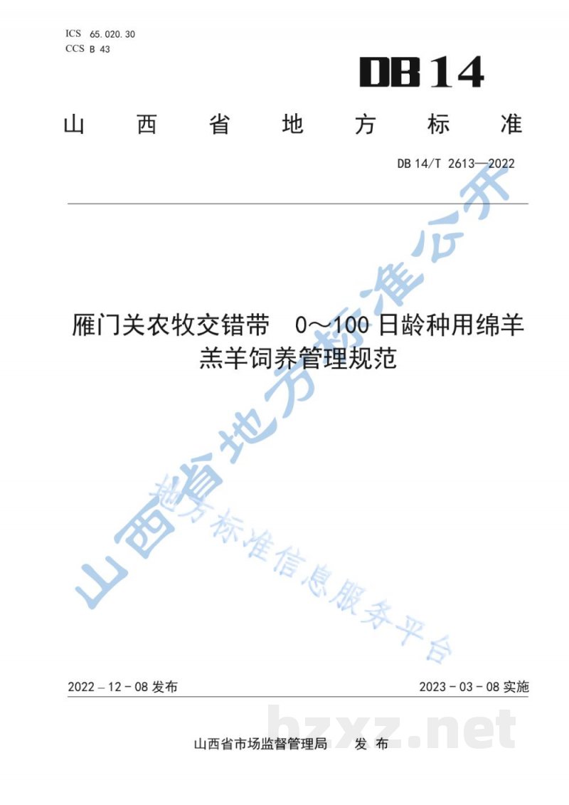 DB14/T 2613-2022雁门关农牧交错带 0-100日龄种用羔羊饲养管理规范