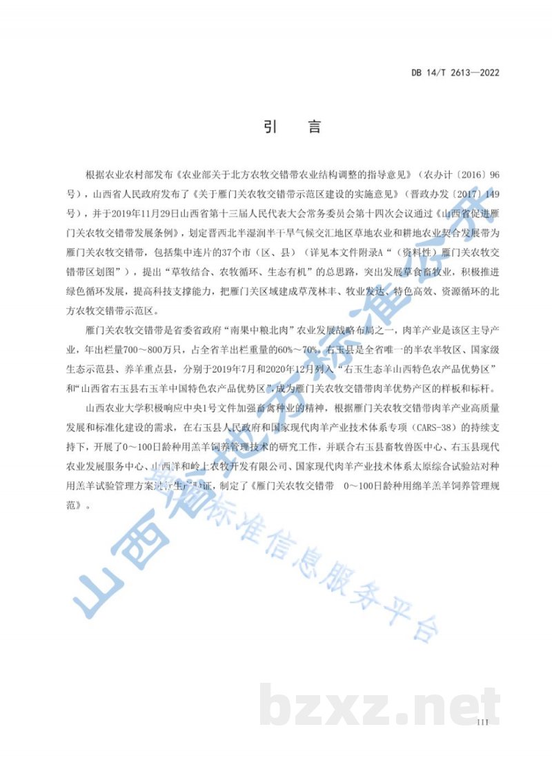 DB14/T 2613-2022雁门关农牧交错带 0-100日龄种用羔羊饲养管理规范