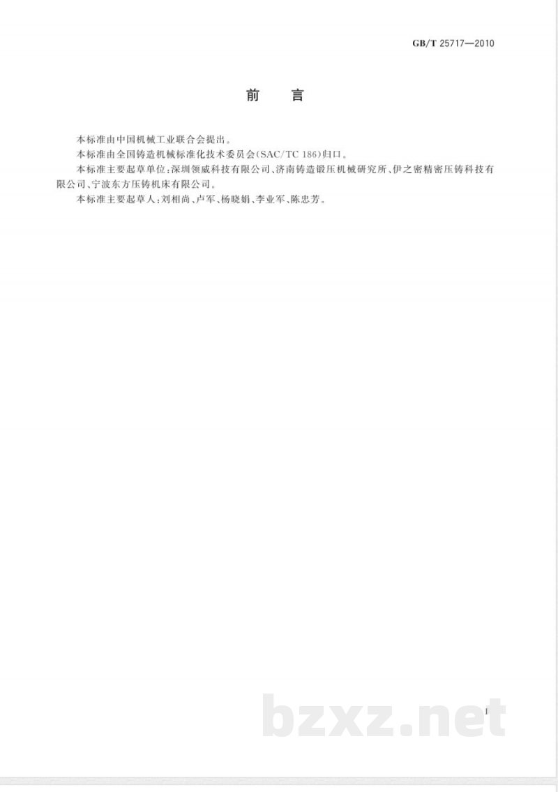 GB/T 25717-2010镁合金热室压铸机 