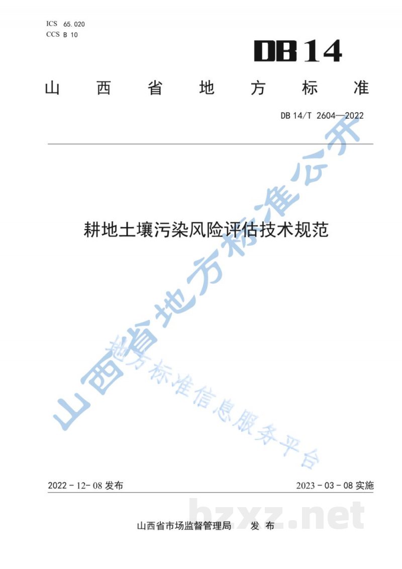 DB14/T 2604-2022耕地土壤污染风险评估技术规范