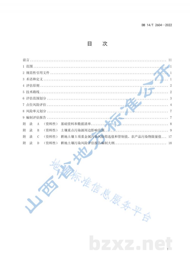 DB14/T 2604-2022耕地土壤污染风险评估技术规范
