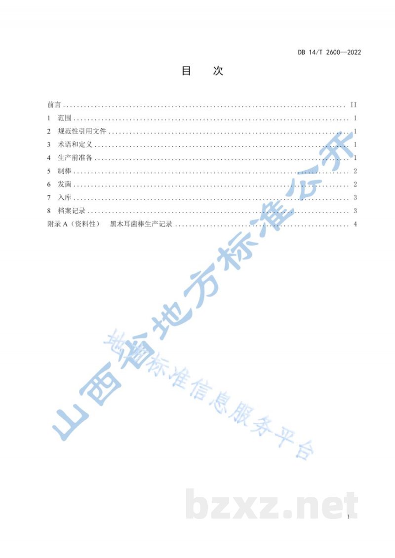 DB14/T 2600-2022黑木耳菌棒工厂化生产技术规程
