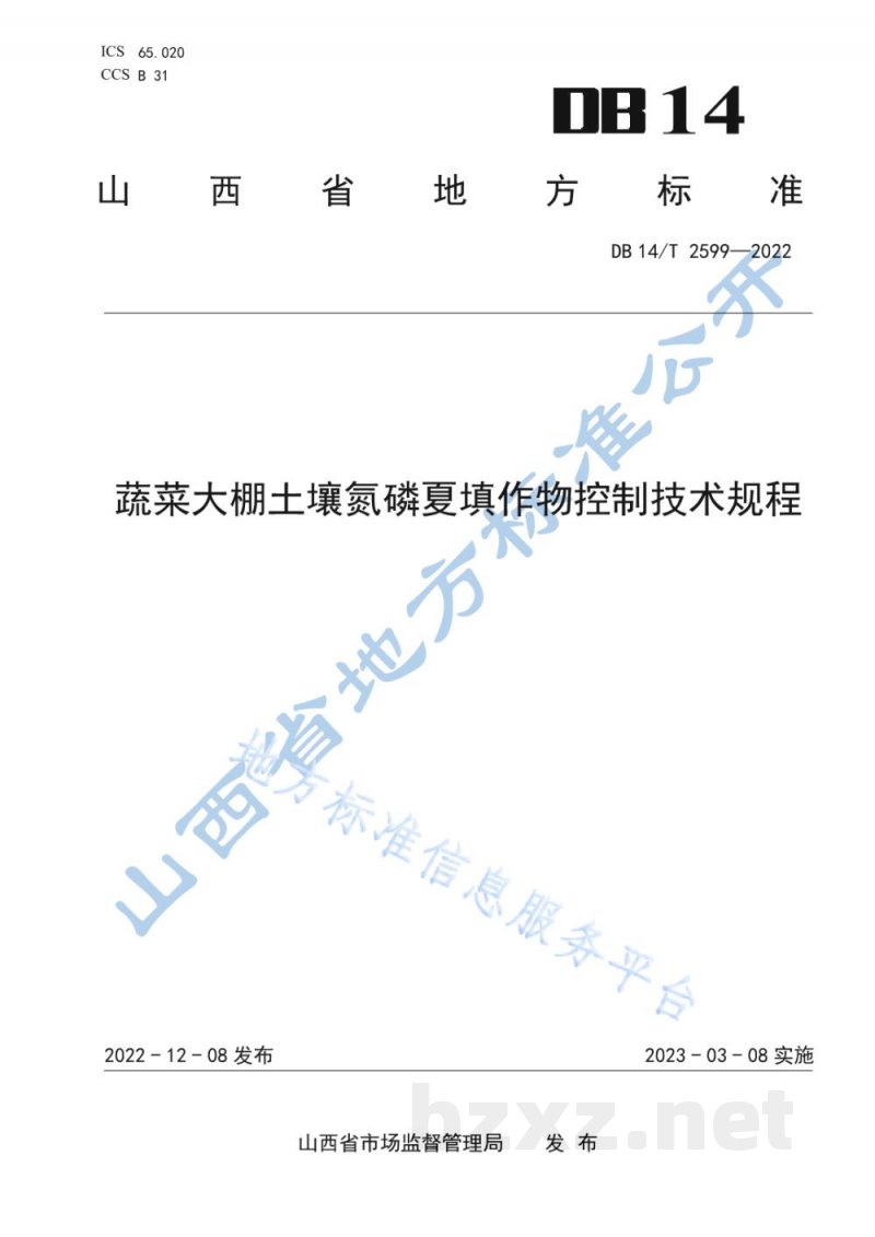 DB14/T 2599-2022蔬菜大棚土壤氮磷夏填作物控制技术规程