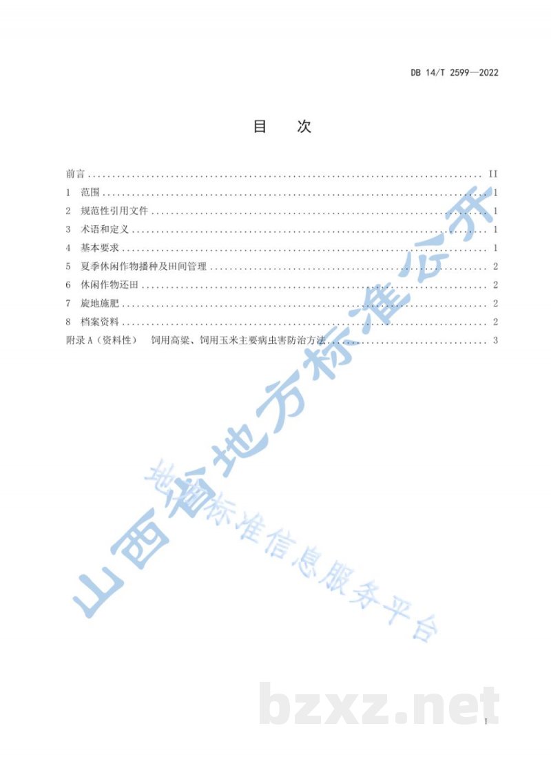 DB14/T 2599-2022蔬菜大棚土壤氮磷夏填作物控制技术规程
