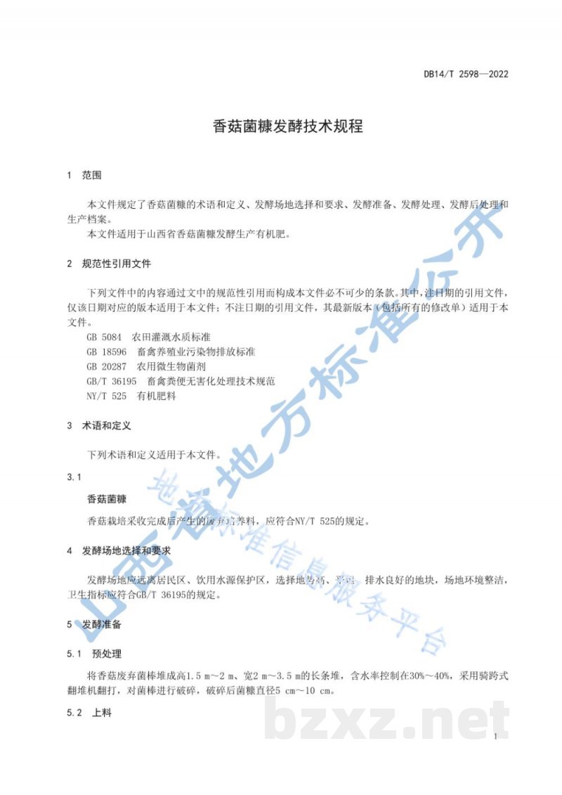 DB14/T 2598-2022香菇菌糠发酵技术规程