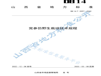 DB14/T 2597-2022党参仿野生栽培技术规程