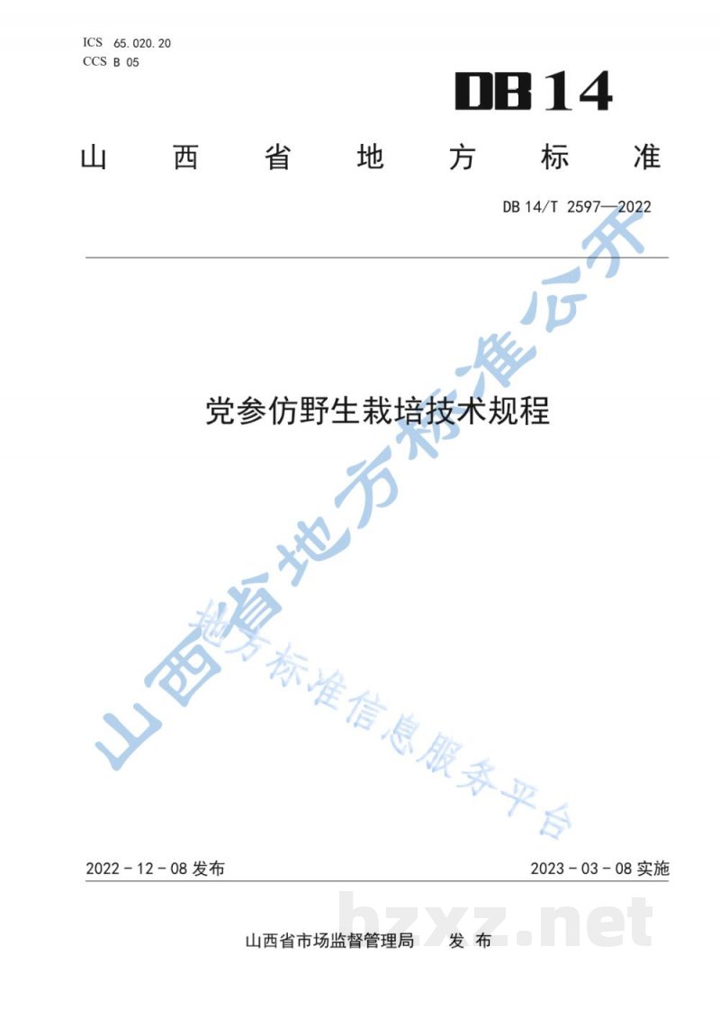 DB14/T 2597-2022党参仿野生栽培技术规程