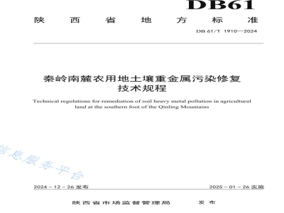 DB61/T 1910-2024秦岭南麓农用地土壤重金属污染修复技术规程