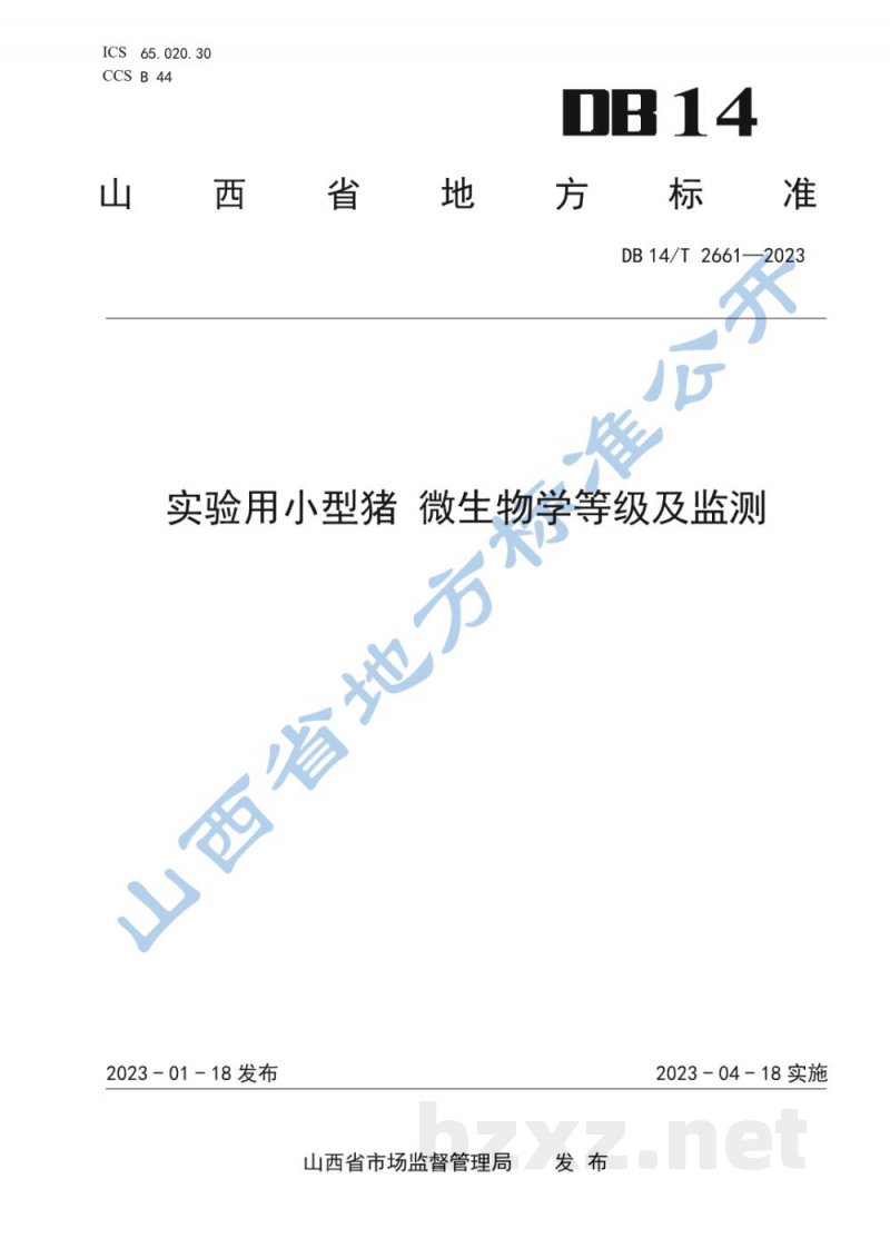 DB14/T 2661-2023实验用小型猪 微生物学等级及监测