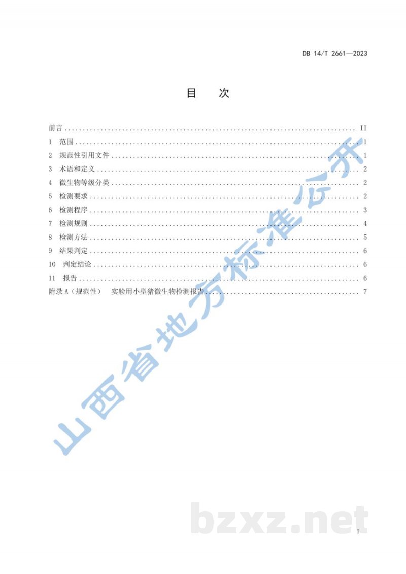 DB14/T 2661-2023实验用小型猪 微生物学等级及监测