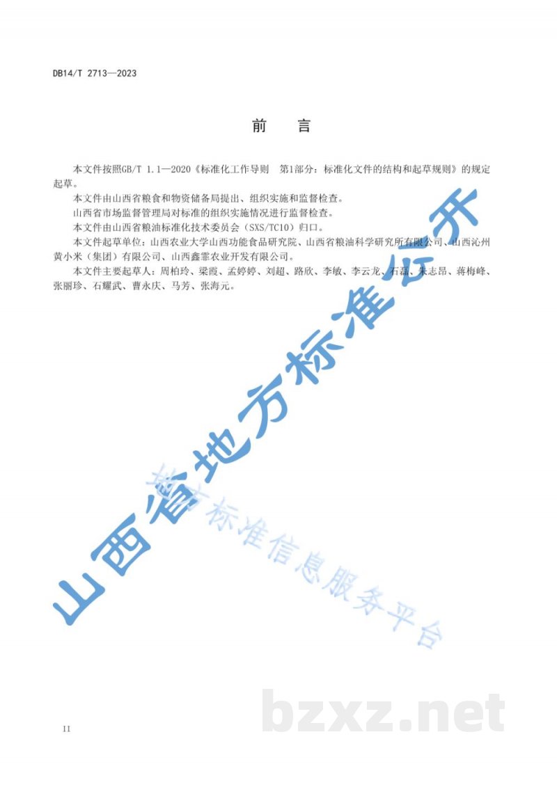 DB14/T 2713-2023小米仓储运输技术规范