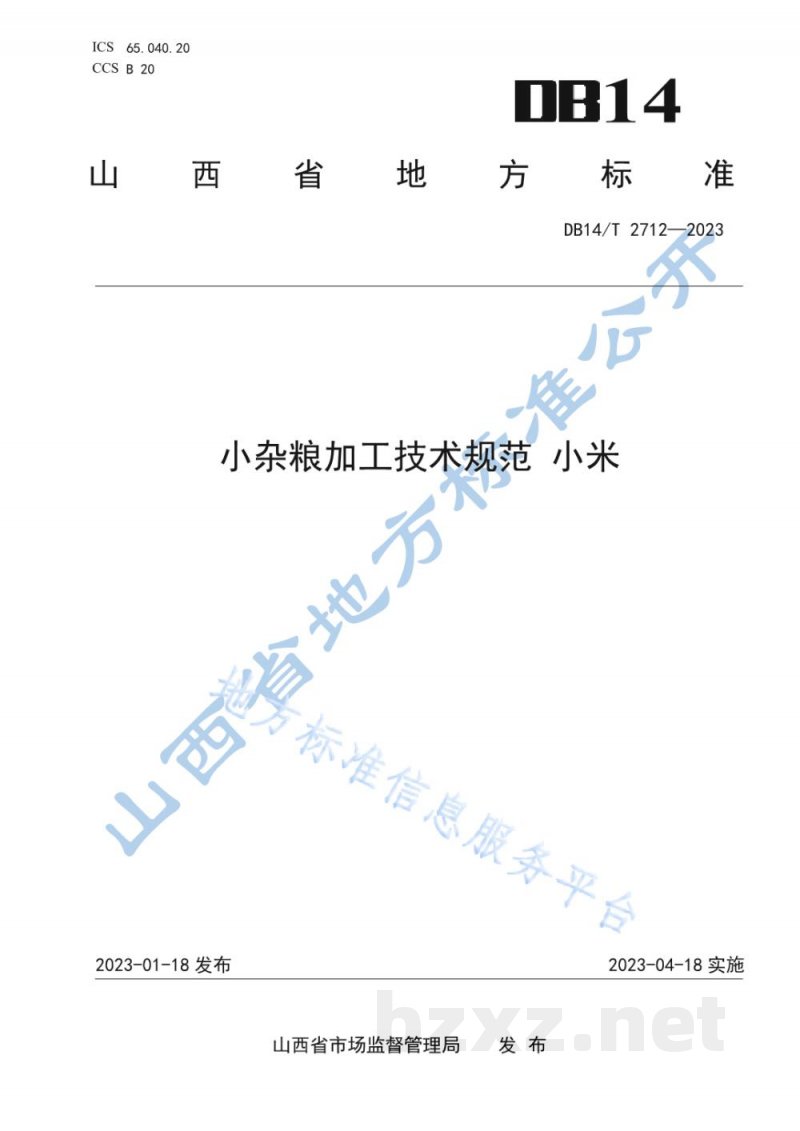 DB14/T 2712-2023小杂粮加工技术规范 小米