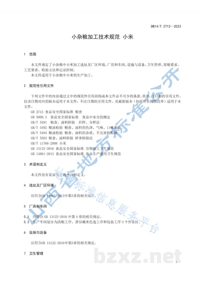 DB14/T 2712-2023小杂粮加工技术规范 小米
