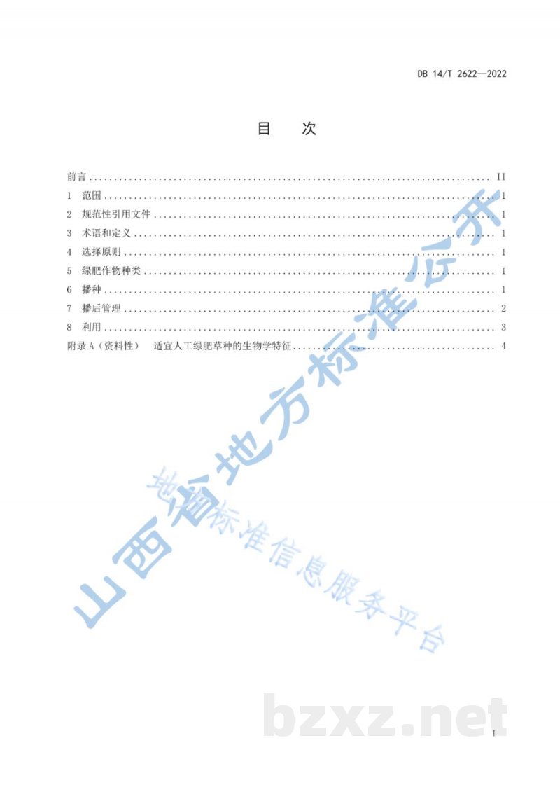 DB14/T 2622-2022核桃园绿肥作物覆盖技术规程