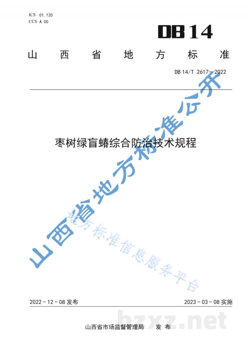 DB14/T 2617-2022枣树绿盲蝽综合防治技术规程
