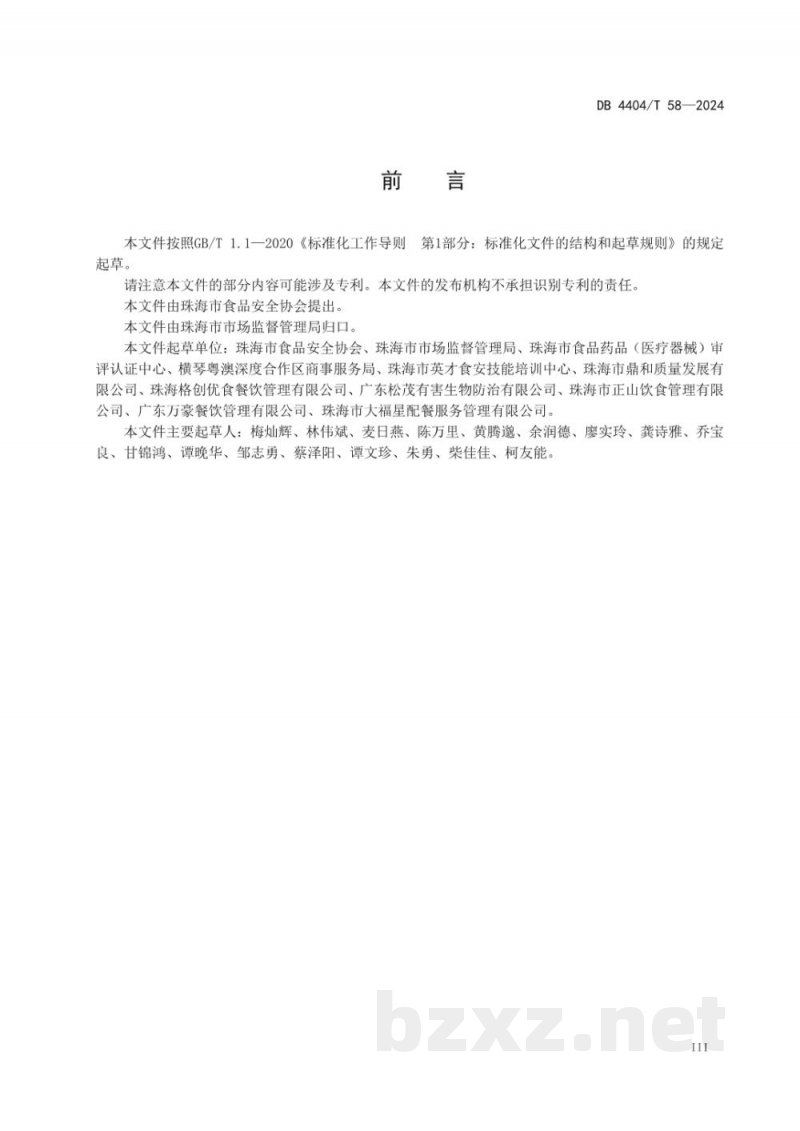 DB4404/T 58-2024集体用餐配送单位服务管理规范