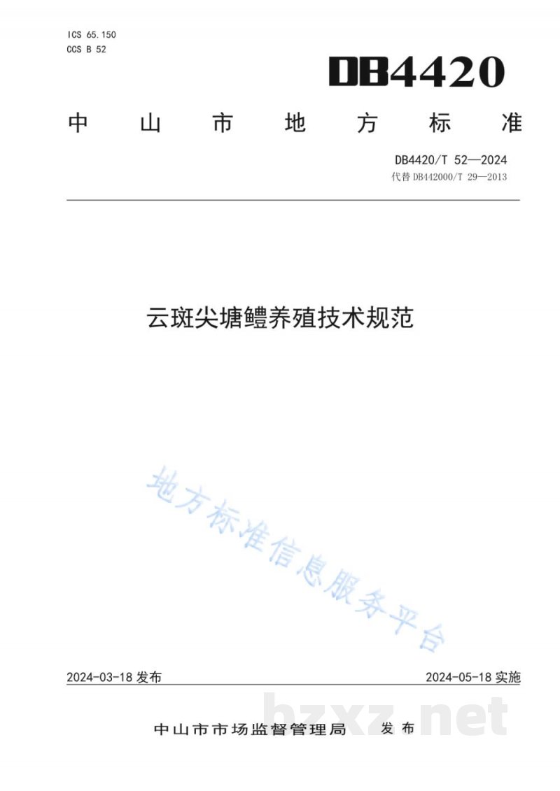 DB4420/T 52-2024云斑尖塘鳢养殖技术规范